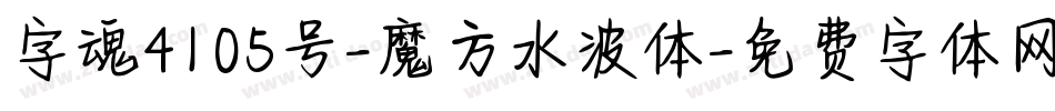 字魂4105号-魔方水波体字体转换