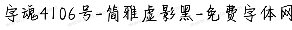字魂4106号-简雅虚影黑字体转换