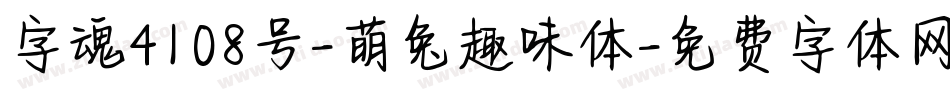 字魂4108号-萌兔趣味体字体转换