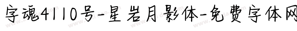 字魂4110号-星岩月影体字体转换
