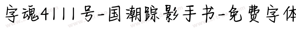 字魂4111号-国潮踪影手书字体转换
