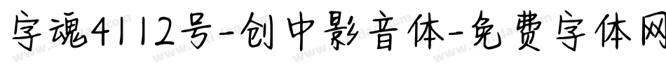 字魂4112号-创中影音体字体转换