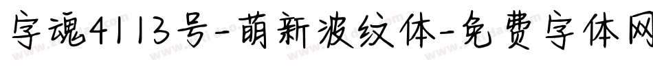 字魂4113号-萌新波纹体字体转换