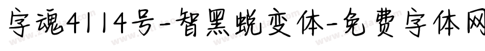 字魂4114号-智黑蜕变体字体转换