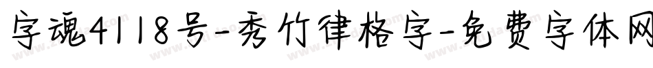 字魂4118号-秀竹律格字字体转换