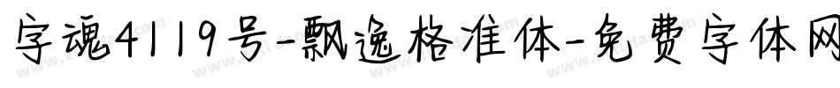字魂4119号-飘逸格准体字体转换