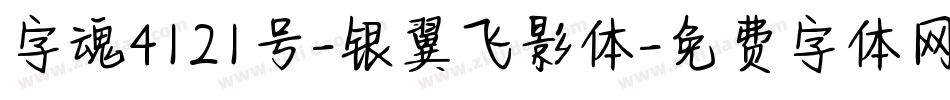 字魂4121号-银翼飞影体字体转换