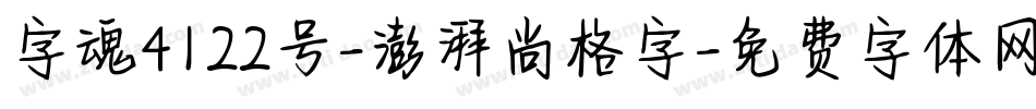 字魂4122号-澎湃尚格字字体转换