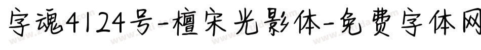 字魂4124号-檀宋光影体字体转换