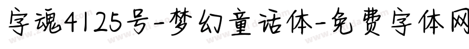 字魂4125号-梦幻童话体字体转换
