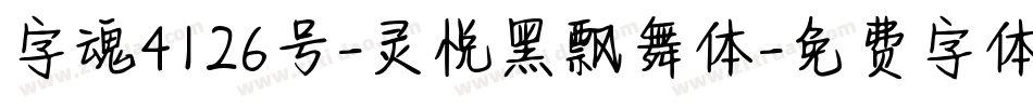 字魂4126号-灵悦黑飘舞体字体转换
