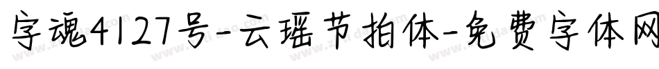 字魂4127号-云瑶节拍体字体转换