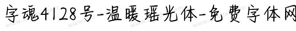 字魂4128号-温暖瑶光体字体转换