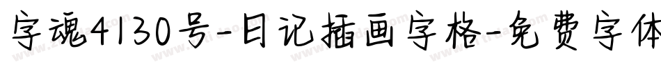 字魂4130号-日记插画字格字体转换