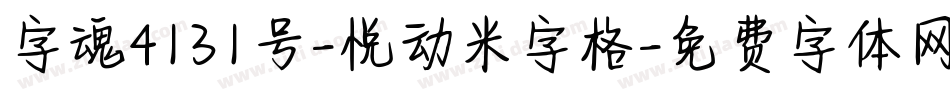 字魂4131号-悦动米字格字体转换