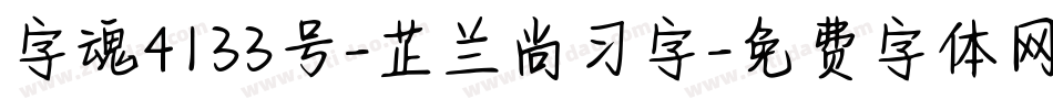 字魂4133号-芷兰尚习字字体转换