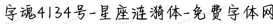 字魂4134号-星座涟漪体字体转换
