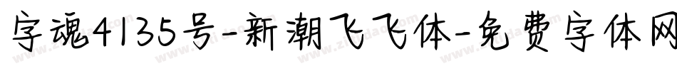 字魂4135号-新潮飞飞体字体转换