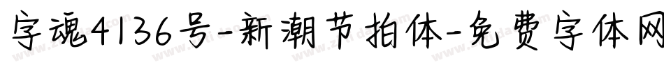 字魂4136号-新潮节拍体字体转换