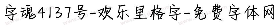 字魂4137号-欢乐里格字字体转换