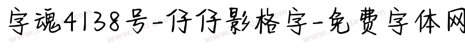 字魂4138号-仔仔影格字字体转换