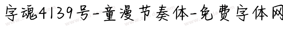 字魂4139号-童漫节奏体字体转换