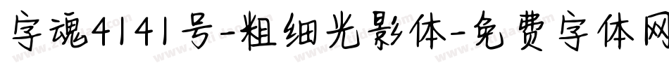 字魂4141号-粗细光影体字体转换