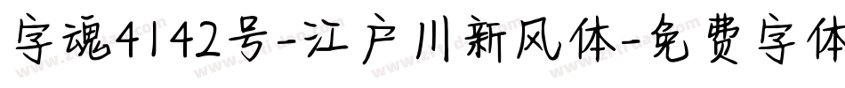 字魂4142号-江户川新风体字体转换