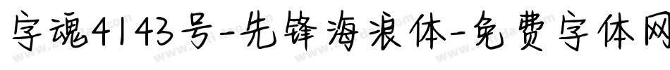字魂4143号-先锋海浪体字体转换