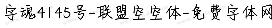字魂4145号-联盟空空体字体转换
