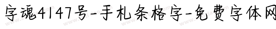 字魂4147号-手札条格字字体转换
