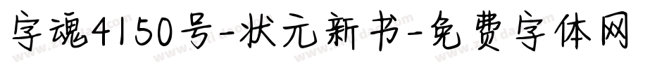 字魂4150号-状元新书字体转换