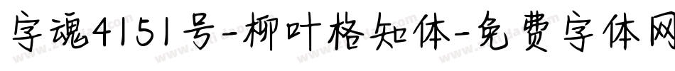 字魂4151号-柳叶格知体字体转换