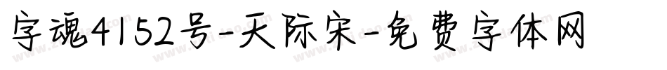 字魂4152号-天际宋字体转换