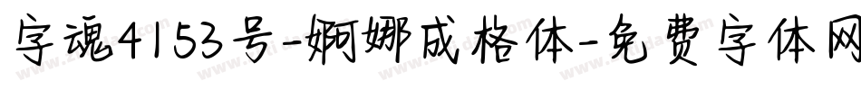 字魂4153号-婀娜成格体字体转换