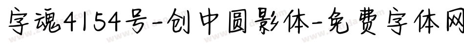 字魂4154号-创中圆影体字体转换