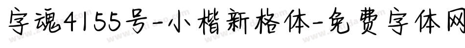 字魂4155号-小楷新格体字体转换