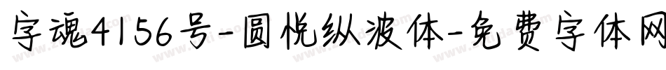字魂4156号-圆悦纵波体字体转换