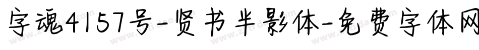 字魂4157号-贤书半影体字体转换