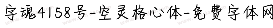 字魂4158号-空灵格心体字体转换