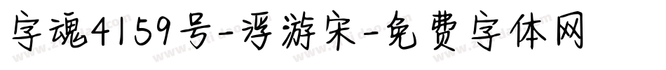 字魂4159号-浮游宋字体转换