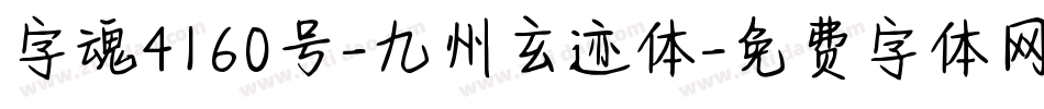 字魂4160号-九州玄迹体字体转换