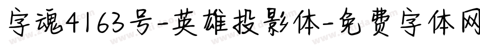 字魂4163号-英雄投影体字体转换