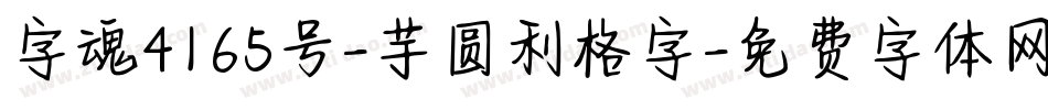 字魂4165号-芋圆利格字字体转换