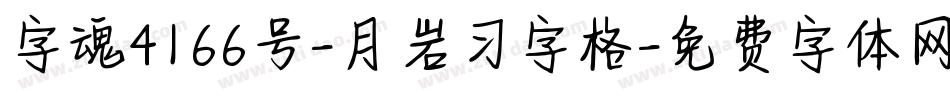 字魂4166号-月岩习字格字体转换