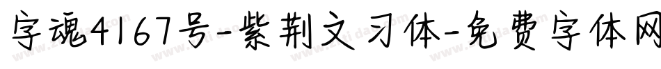字魂4167号-紫荆文习体字体转换