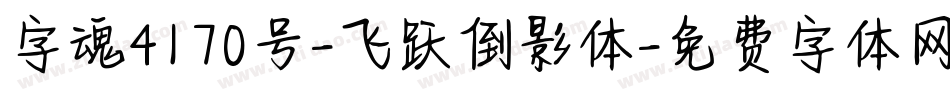 字魂4170号-飞跃倒影体字体转换