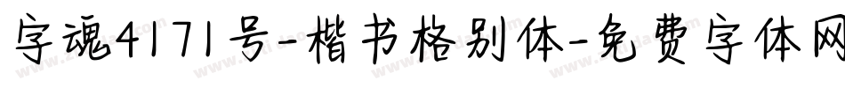 字魂4171号-楷书格别体字体转换