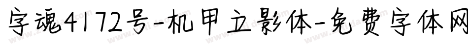 字魂4172号-机甲立影体字体转换