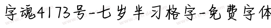 字魂4173号-七岁半习格字字体转换